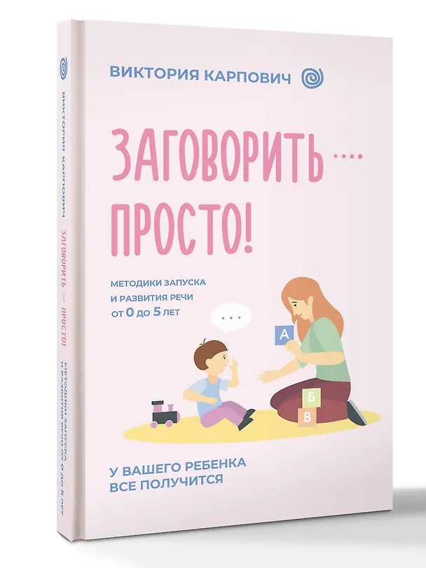 Книга Заговорить - просто! Методики запуска и развития речи от 0 до 5 лет (Виктория Карпович) — 4