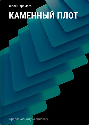 Книга Каменный плот (Жозе Сарамаго)