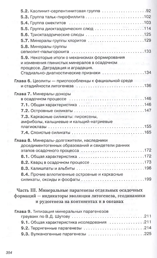 Книга Генетическая минералогия и стадиальный анализ процессов осадочного породо- и рудообразования (Олег Япаскурт) — 3