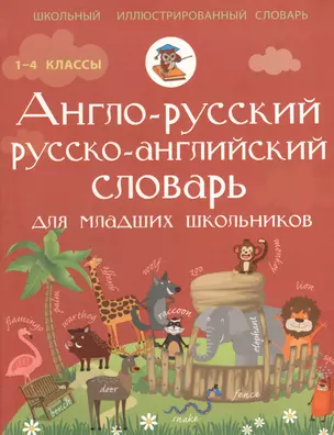 Англо-русский русско-английский словарь для младших школьников — 2526434 — 1