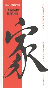 На краю жизни