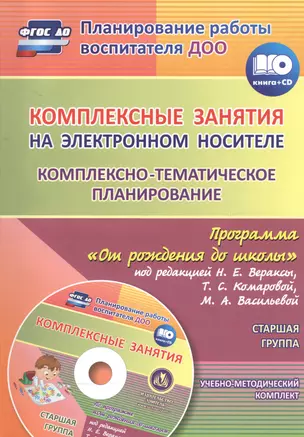 Комплексные занятия на электронном носителе. Комплексно-тематическое планирование по программе "От рождения до школы" под редакцией Н. Е. Вераксы, Т. С. Комаровой, М. А. Васильевой: учебно-методический комплект. Старшая группа. Комплект книга+диск — 2559255 — 1