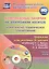 Комплексные занятия на электронном носителе. Комплексно-тематическое планирование по программе "От рождения до школы" под редакцией Н. Е. Вераксы, Т. С. Комаровой, М. А. Васильевой: учебно-методический комплект. Старшая группа. Комплект книга+диск — 2559255 — 1