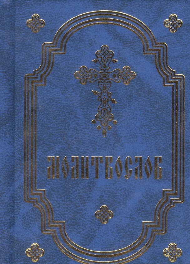 Книга Молитвослов карманный () — 1