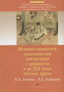 История китайской классической литературы с древности и до XIII в.: поэзия, проза (комплект из 2 книг)