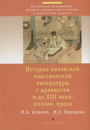 История китайской классической литературы с древности и до XIII в.: поэзия, проза (комплект из 2 книг) — 2622185 — 1