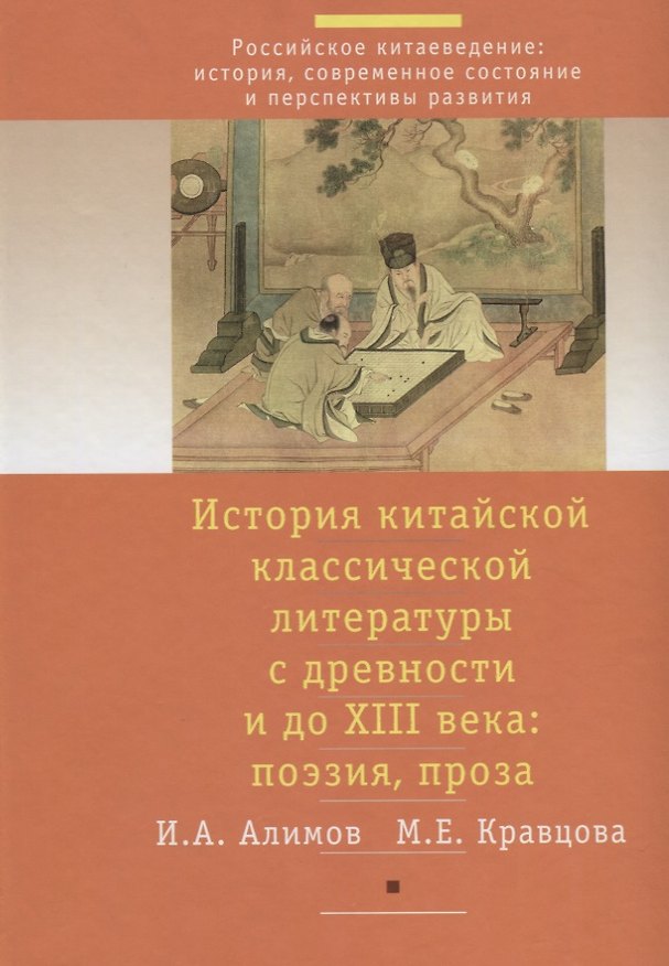 Книга История китайской классической литературы с древности и до XIII в.: поэзия, проза (комплект из 2 книг) (Игорь Алимов) — 1