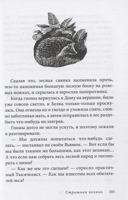 Книга Вверх по Причуди и обратно. Удивительные приключения трех гномов (Дeнис В.В. Уоткинс-Питчфорд) — 6