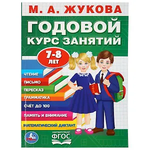 Годовой курс занятий. 7-8 лет