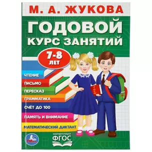 Годовой курс занятий. 7-8 лет — 2992280 — 1