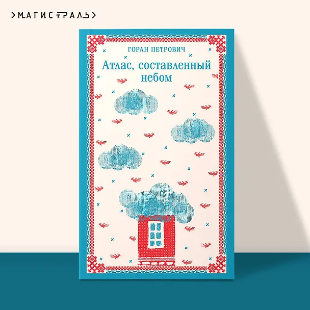 Книга Атлас, составленный небом (Горан Петрович) — 6