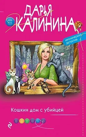 Книга Кошкин дом с убийцей (Дарья Калинина)