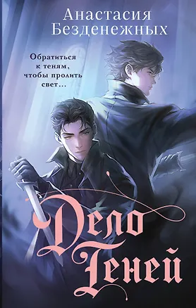 Книга Дело Теней (#1) (Анастасия Безденежных)