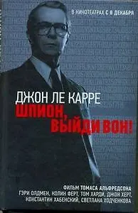 Шпион, выйди вон!