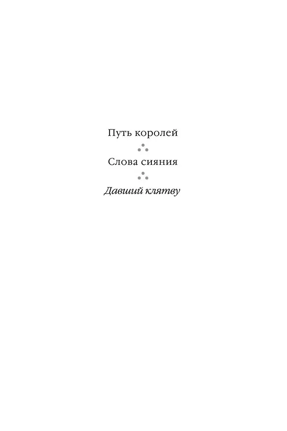 Книга Архив Буресвета. Книга 3. Давший клятву (в 2-х томах) (комплект) (Брендон Сандерсон) — 9
