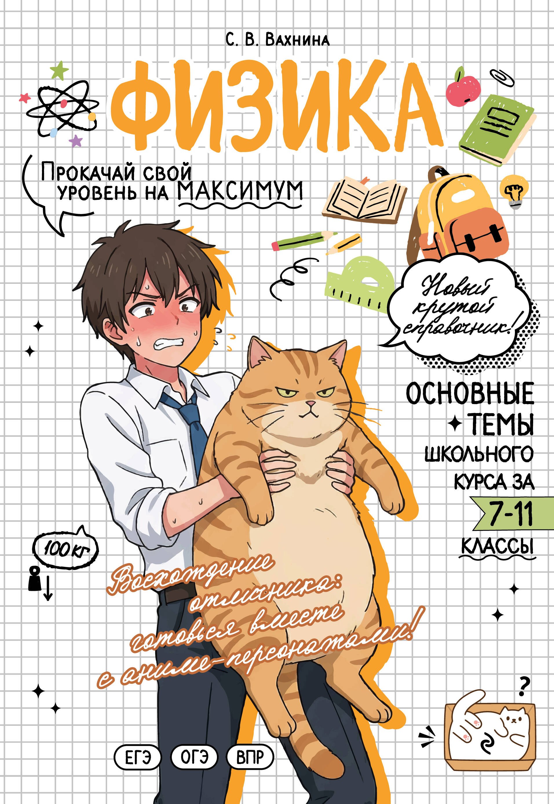 Вахнина Светлана Васильевна: Физика: прокачай свой уровень на максимум