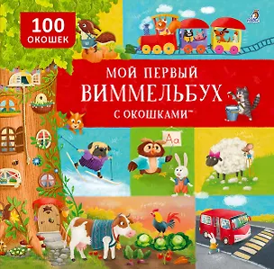 Книга Мой первый виммельбух с окошками (Марина Гагарина, Елена Писарева)