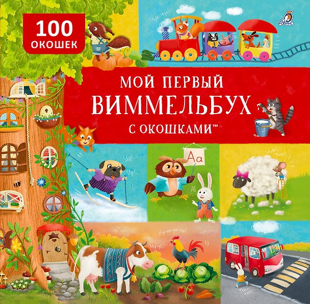 Книга Мой первый виммельбух с окошками (Марина Гагарина, Елена Писарева) — 1