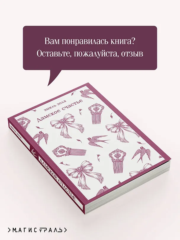 Книга Дамское счастье (Эмиль Золя) — 10