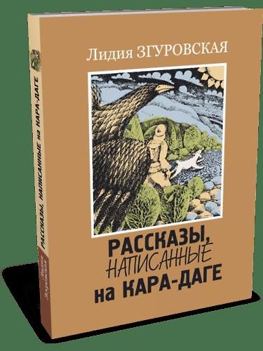 Книга Рассказы, написанные на Кара-Даге (Лидия Згуровская) — 1