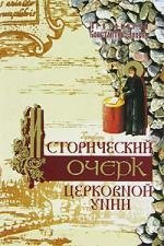 Исторический очерк церковной унии: ее происхождение и характер