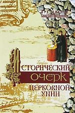 Исторический очерк церковной унии: ее происхождение и характер — 2141101 — 1