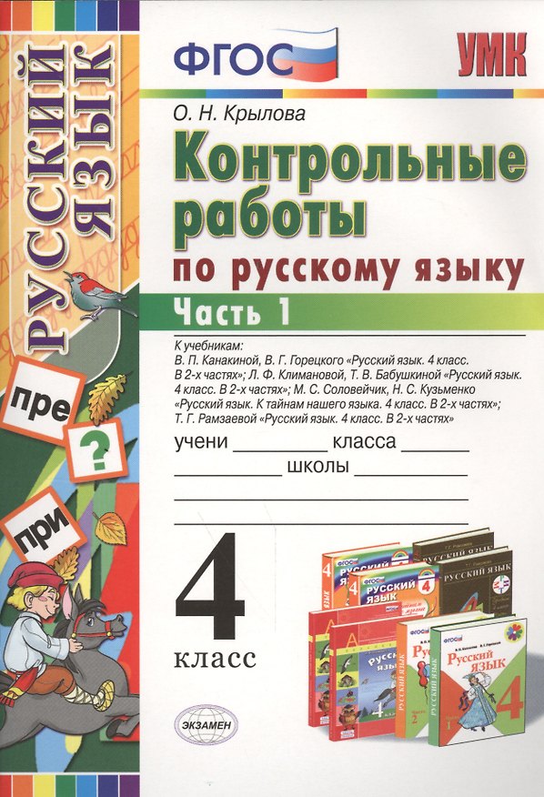 Книга Контрольные работы по русскому языку: 4 класс. В 2 частях. Часть 1. Ко всем действующим учебникам. ФГОС. 4-е изд. испр. и доп. (Ольга Крылова) — 1