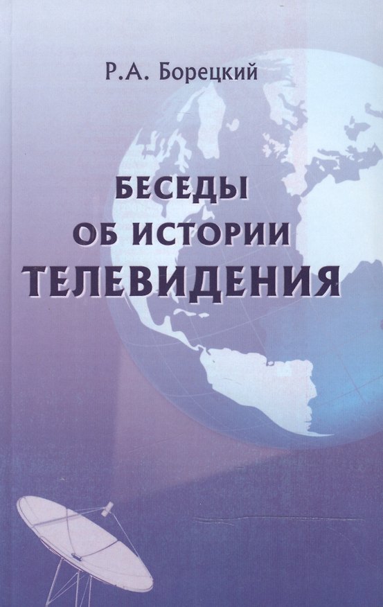 Книга Беседы об истории телевидения. Лекции, прочитанные на факультете журналистики МГУ. Издание второе, дополненное () — 1