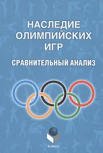 Наследие Олимпийских игр. Сравнительный анализ