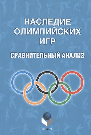Книга Наследие Олимпийских игр. Сравнительный анализ ()