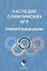 Наследие Олимпийских игр. Сравнительный анализ — 2502418 — 1