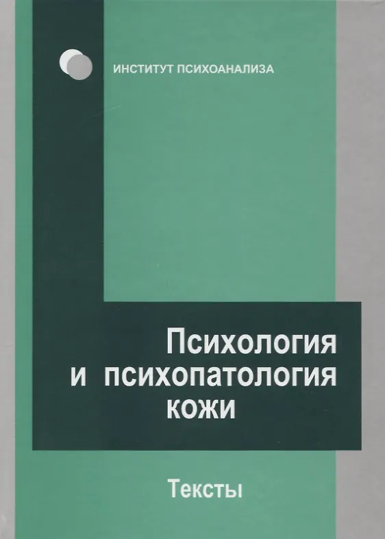 Книга Психология и психопатология кожи: тексты (Сергей Сироткин) — 4