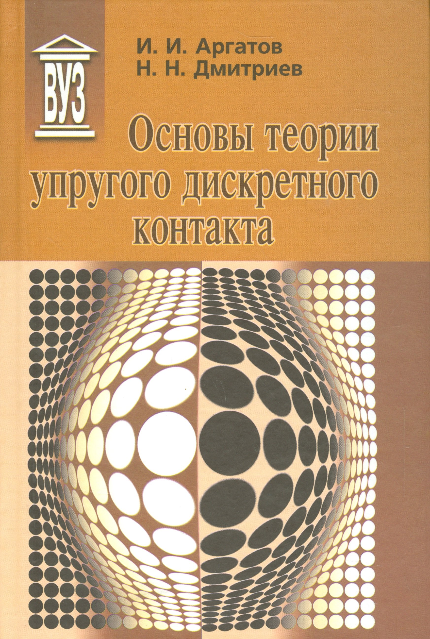 

Основы теории упругого дискретного контакта