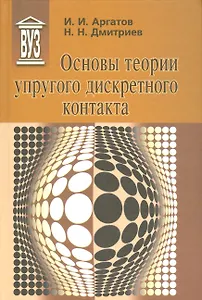 Основы теории упругого дискретного контакта