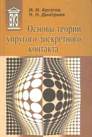 Основы теории упругого дискретного контакта — 2535795 — 1