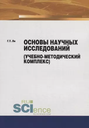 Основы научных исследований (учебно-методический комплекс) — 2753478 — 1