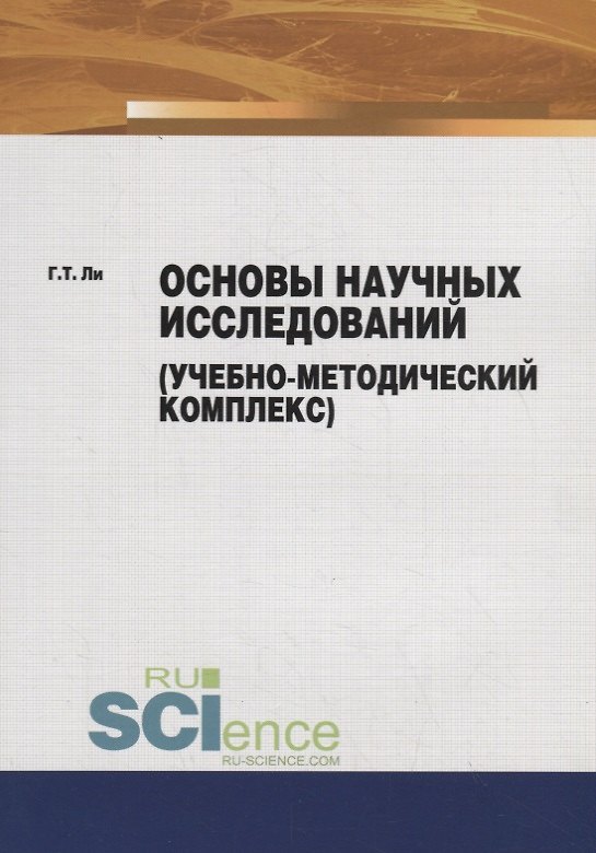 Книга Основы научных исследований (учебно-методический комплекс) (Геннадий Ли) — 1