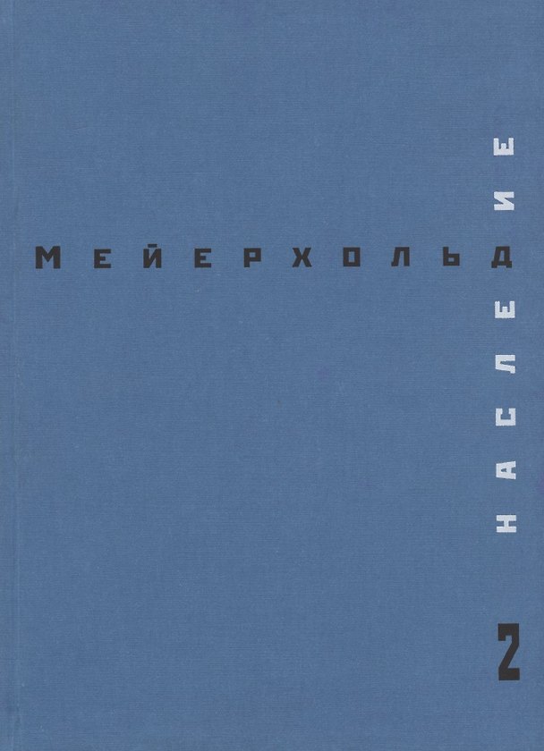 Книга Наследие 2. (Всеволод Мейерхольд) — 1