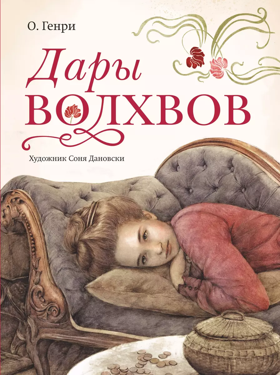 Дары волхвов (О. Генри) - купить книгу с доставкой в интернет-магазине  «Читай-город». ISBN: 978-5-17-150366-6