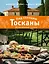 Под солнцем Тосканы. Кулинарная книга — 2893099 — 1