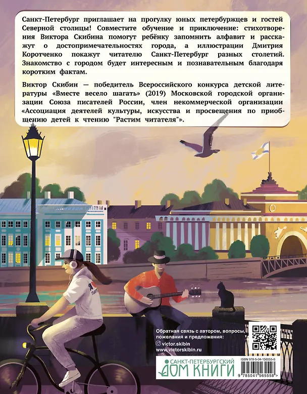 Книга Азбука юного петербуржца (Виктор Скибин) — 2