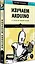 Изучаем Arduino. 65 проектов своими руками. 2-е издание — 2923410 — 2