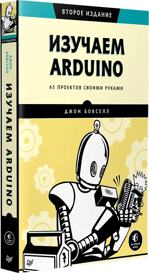 Книга Изучаем Arduino. 65 проектов своими руками. 2-е издание (Джон Бокселл) — 2