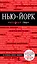 Нью-Йорк: путеводитель / 2-е изд., испр. и доп. + карта — 2304557 — 1