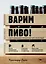 Варим пиво! Гид по домашнему пивоварению для начинающих — 2687559 — 1