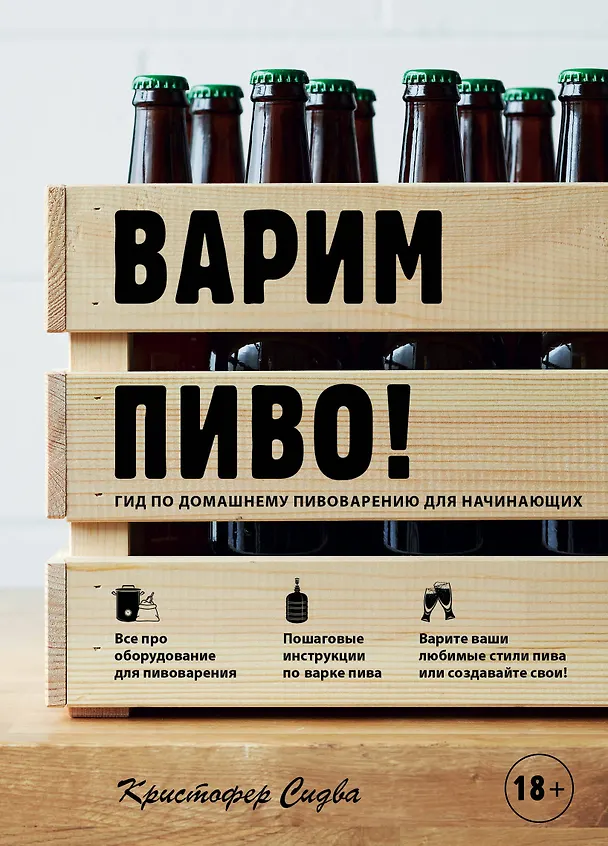 Книга Варим пиво! Гид по домашнему пивоварению для начинающих (Кристофер Сидва) — 1