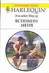 Книга Вспомни меня (мягк)(Любовный Роман 1528). Пауэр Э. (Аст) ()