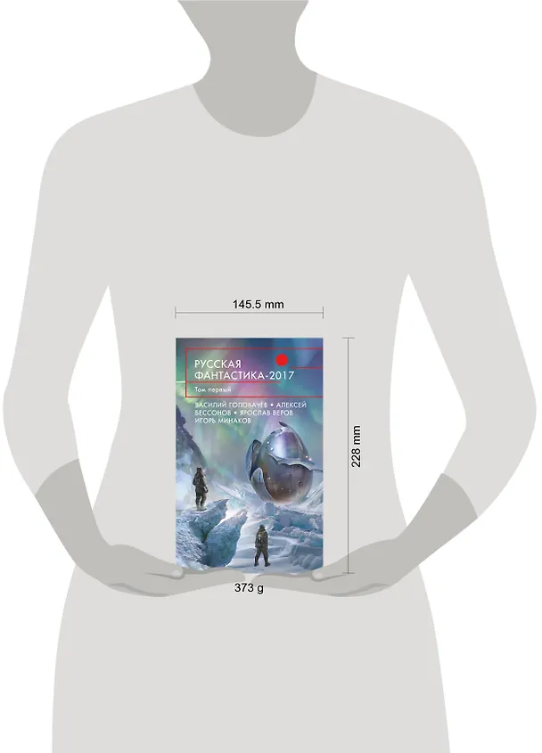 Книга Русская фантастика-2017. Том первый (Василий Головачёв) — 5