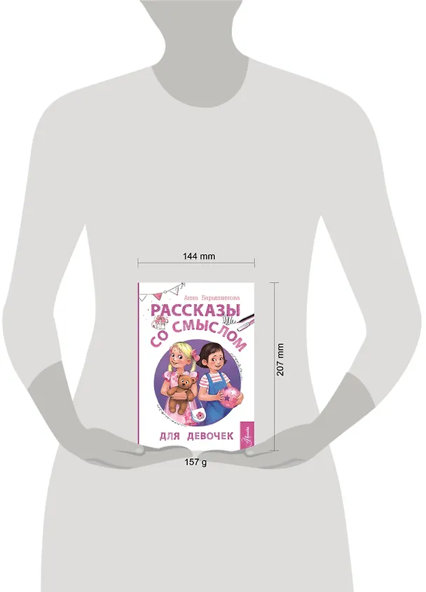 Книга Рассказы со смыслом. Для девочек (Анна Барышникова) — 9
