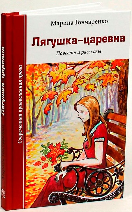 

Лягушка-царевна. Повесть и рассказы